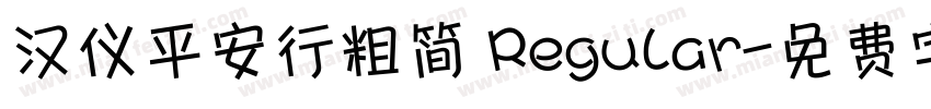 汉仪平安行粗简 Regular字体转换